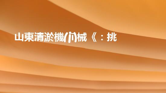 山東清淤機(jī)械《：挑戰(zhàn)和機(jī)遇！探索清淤工程的前沿技術(shù)與應(yīng)用》